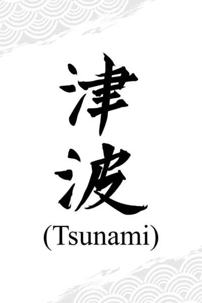 日文文本 Tsunami 日本书法矢量图解 — 图库矢量图片