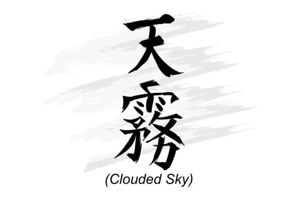 Testo Giapponese Amagiri Letteralmente Cielo Nuvoloso Illustrazione Vettoriale Della Calligrafia — Vettoriale Stock