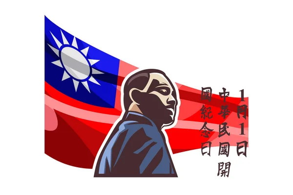 Traduction 1Er Janvier Fondation République Chine Fondation Heureuse République Chine — Image vectorielle