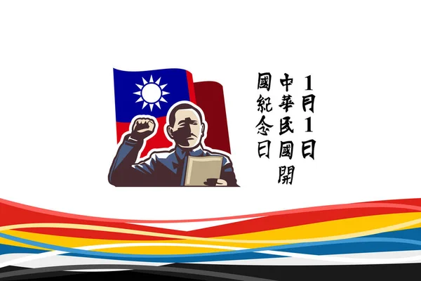 Μετάφραση Ιανουαρίου Ίδρυση Της Δημοκρατίας Της Κίνας Ευτυχής Ίδρυση Της — Διανυσματικό Αρχείο