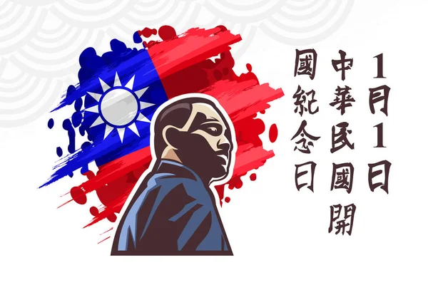 Traducción Enero Fundación República China Feliz Fundación República China Vector — Vector de stock