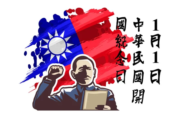 Traducción Enero Fundación República China Feliz Fundación República China Vector — Vector de stock