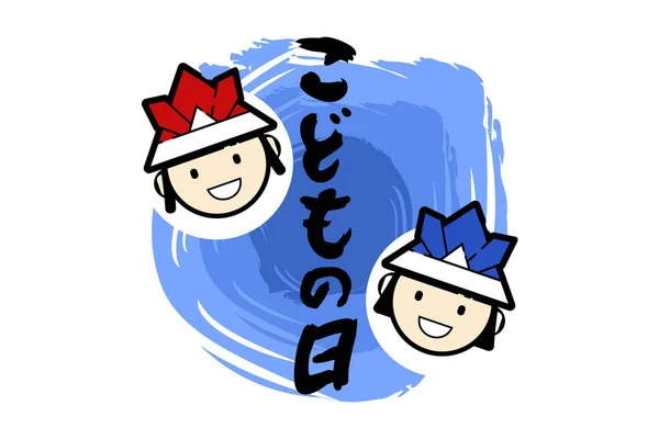 Traduction Journée Enfant Happy Japanese Children Day Kodomo Illustration Vectorielle — Image vectorielle