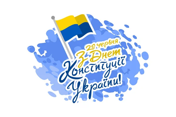 Translation June Constitution Day Ukraine Vector Illustration Suitable Greeting Card — Stock Vector