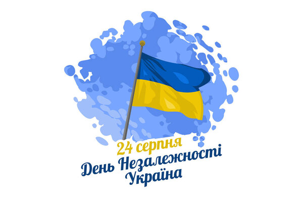 Перевод: 24 августа, День защитника Украины. С Днем независимости векторная иллюстрация. Подходит для поздравительных открыток, плакатов и баннеров.