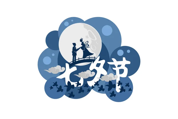Translate Evening Sevens Feliz Qixi Festival Vector Ilustración Adecuado Para — Vector de stock