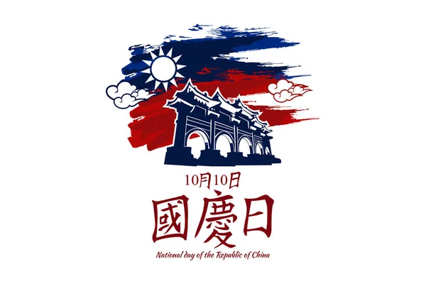 Texte Traditionnel Chinois Fête Nationale Octobre Joyeuse Fête Nationale République — Image vectorielle