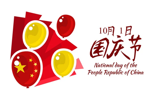 Traducción Día Nacional Octubre Feliz Día Nacional República Popular China — Vector de stock