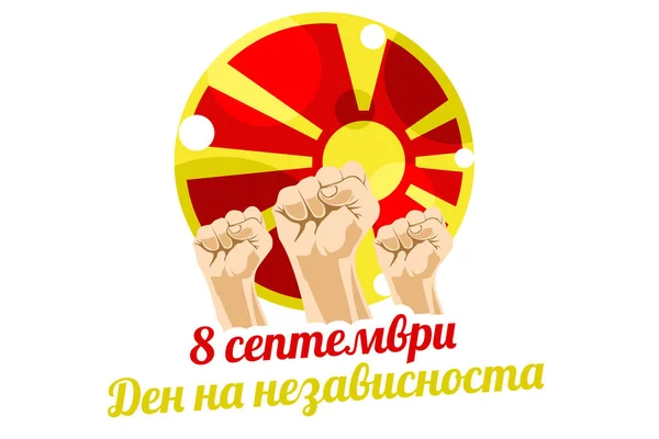 9月8日独立記念日 北マケドニアのベクトルイラストの幸せな独立記念日 グリーティングカード ポスター バナーに適しています — ストックベクタ