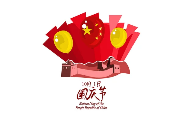 Traducción Día Nacional Octubre Feliz Día Nacional República Popular China — Vector de stock