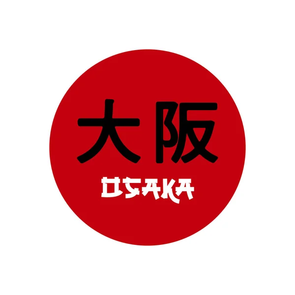 Osaka Kanji Texto Logotipo Símbolo Vector Plantilla — Archivo Imágenes Vectoriales