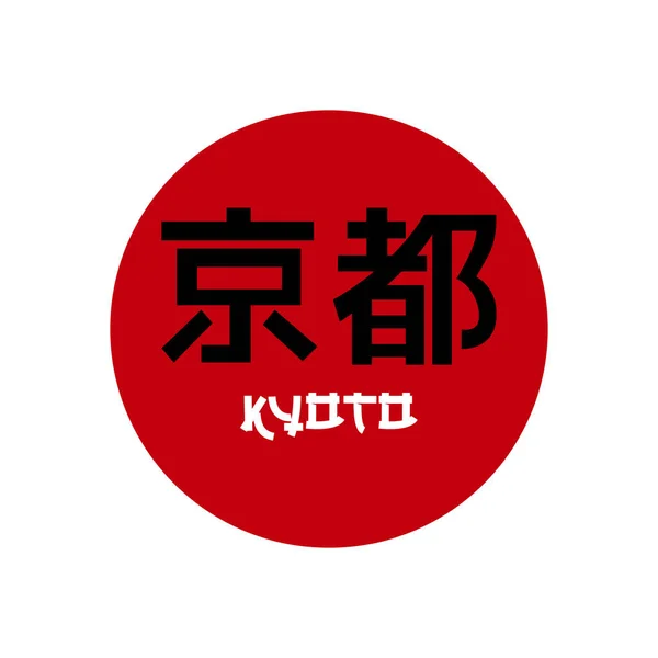 Kyoto Kanji Metin Logo Sembolü Vektör Şablonu — Stok Vektör