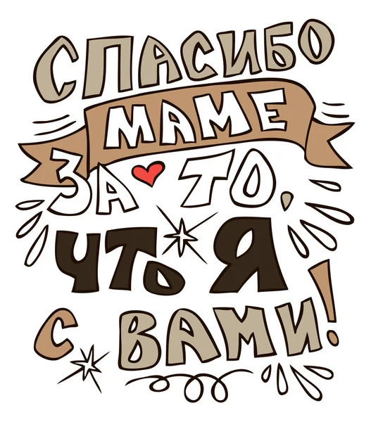 Inscripción Ruso Gracias Mamá Por Estar Contigo Fondo Blanco — Archivo Imágenes Vectoriales