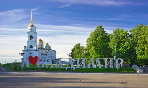Cathédrale de l'Assomption à Vladimir en été, Russie Photos De Stock Libres De Droits
