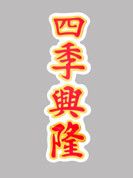 Chinese word sticker in Chinese new year — Stock Photo, Image