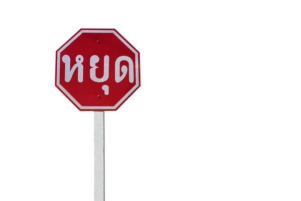 Geïsoleerd Verkeersbord Met Clipping Paden Thais Woord Rood Bord Stop — Stockfoto