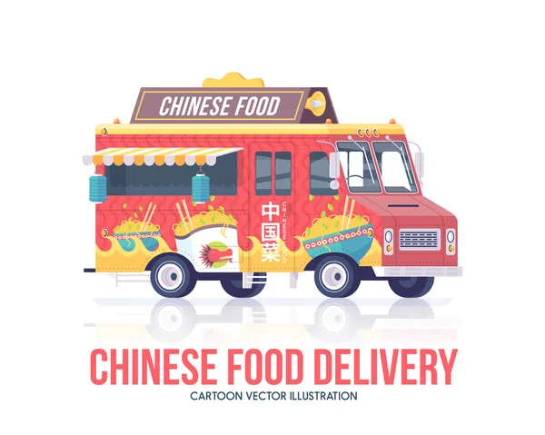 Camion alimentaire chinois. Chariot de cuisine traditionnelle chinoise vectorielle nationale. Cuisine de rue. Service de livraison. Illustration plate . — Image vectorielle