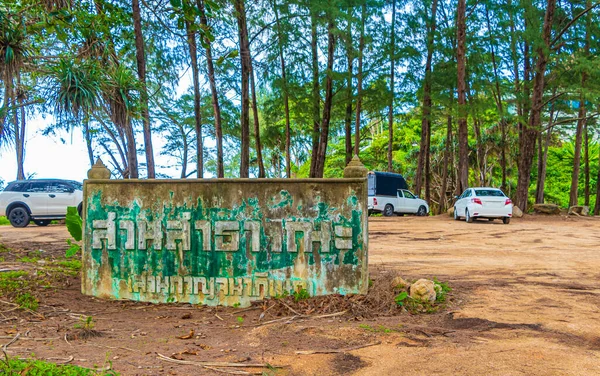 Nai Thon Naithon Beach駐車場 サクタランプーケットタイの木の後ろの場所 — ストック写真