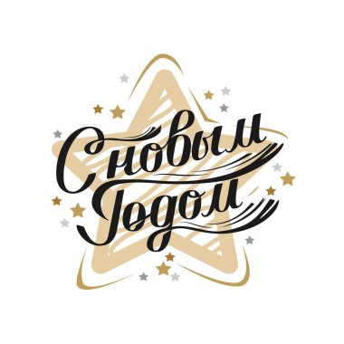 Rusça Mutlu Yıllar etiketi. Kartlar ve davetiyeler için vektör kaligrafik harf şablonu.