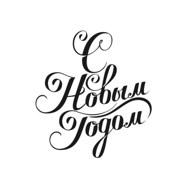 Rusça yeni yıl mektupların kutlu olsun. Kartlar ve davetiyeler için vektör kaligrafik harf şablonu.