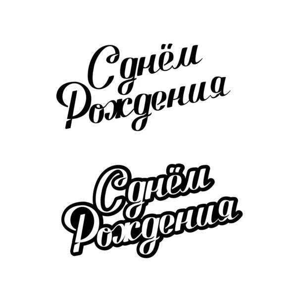 Gelukkige Verjaardag Het Russisch Calligrafische Inscriptie Huwelijksinscriptie Vectorillustratie — Stockvector