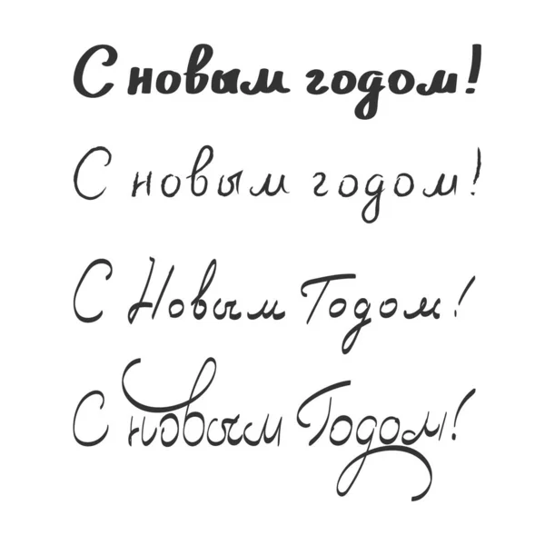 Новорічним Написом Російською Мовою Векторний Каліграфічний Шаблон Карт Запрошень — стоковий вектор