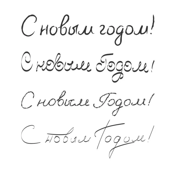 ロシア語で新年のレタリング カードや招待状のためのベクトル書道レタリングテンプレート — ストックベクタ