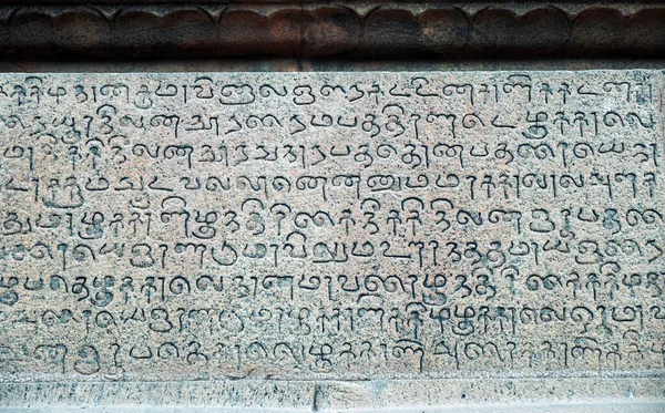 타밀나두주탄 자부르에 데스와 사원의 돌담에 타밀어 비문들이 새겨져 바부르에 외벽에 — 스톡 사진