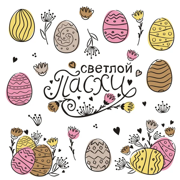 ロシア語でハッピーイースターテキストベクトル ロシアのためのイースター装飾のセット 卵や花を水玉で描いたもの 多色の水彩絵の具 ベクトル要素 ハッピーイースター — ストックベクタ