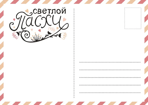 Ρωσική Κάρτα Ευτυχισμένο Πάσχα Λουλούδια Και Καρδιές Ωραία Ευχετήρια Κάρτα — Διανυσματικό Αρχείο