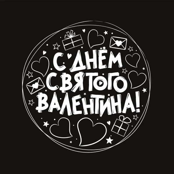 Русский День Святого Валентина Логотип Меловом Стиле Черно Белый Ручной — стоковый вектор