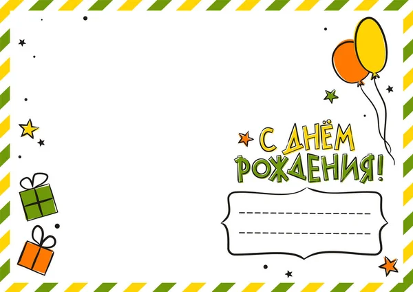 Russische Glückwunschpostkarte Zum Geburtstag Mit Luftballons Und Geschenkschachteln Niedliche Grußkarte — Stockvektor