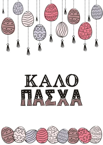 ギリシャのハッピーイースターカード 手描きのお祝いのタイポグラフィでは 複数の色で描いた卵を吊るす ギリシャのポスターやバナーのためのドアスタイルのベクトルイラスト ハッピーイースター — ストックベクタ
