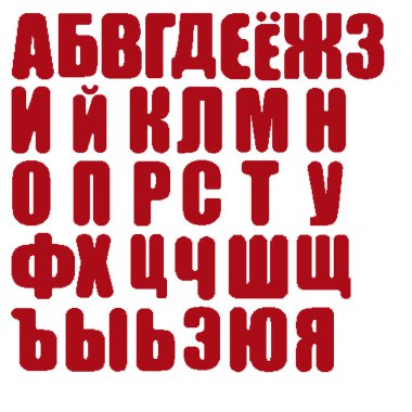İllüzyon. Piksel sanat tarzında Rus alfabesi.