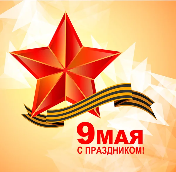 Победа 9 мая на российском празднике — стоковый вектор