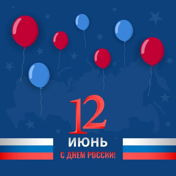 Junho Dia Rússia Feriado Estatal Nacional Cartão Banner Cartaz Design — Vetor de Stock