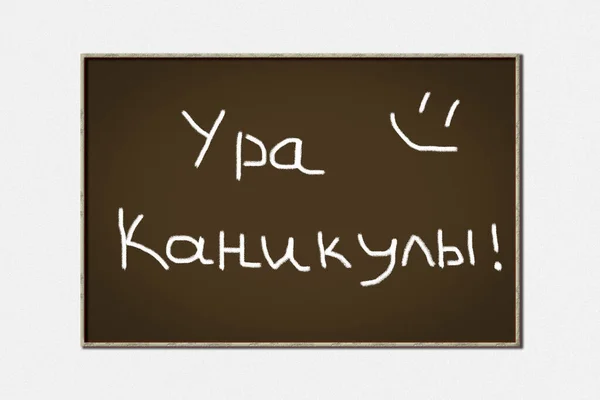 ロシア語で黒板に書くチョーク Hurray Vacations — ストック写真
