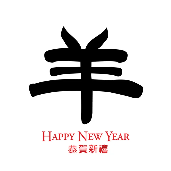 Saludo chino de año nuevo — Archivo Imágenes Vectoriales