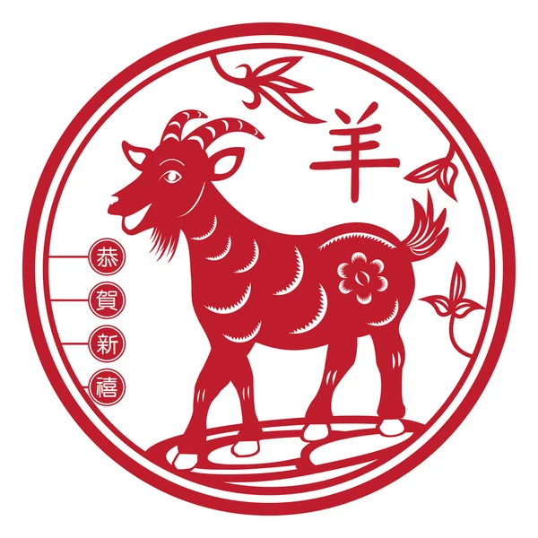 Año chino de la cabra — Vector de stock
