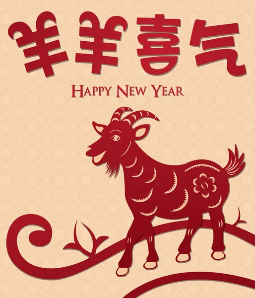 Chinese Year of Goat — Stock Vector