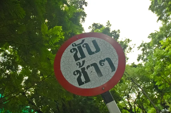 Drive slow Thai traffic sign — Stock Photo, Image