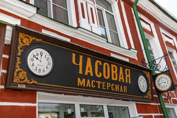 Знак Магазине Старом Дореволюционном Стиле Xix Века Городе Рыбинске Стоковое Фото