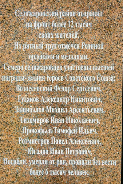 記念碑タンクT 85付近の情報プレート Tver地域のSelizharovo — ストック写真