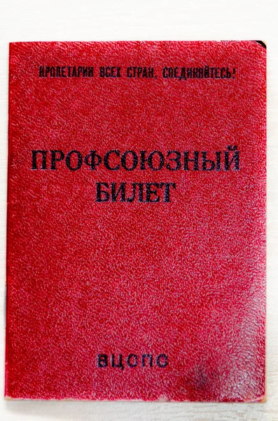 Профсоюзный Билет Ссср Документ Подтверждающий Членство Профсоюзе — стоковое фото