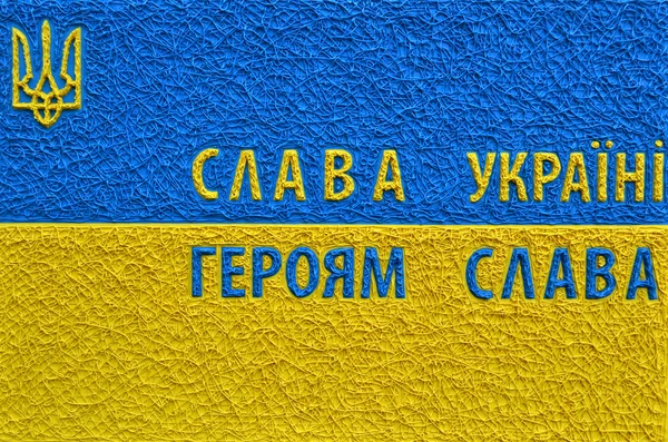 The famous ukrainian tagline Glory to Ukraine! Glory to the heroes in national yellow and blue colours. A symbol of Ukraine. — Stock Photo, Image