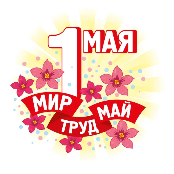Μεγάλο Πανό Για Τον Εορτασμό Της Πρωτομαγιάς Ρωσικό Κείμενο Ευτυχισμένη — Διανυσματικό Αρχείο