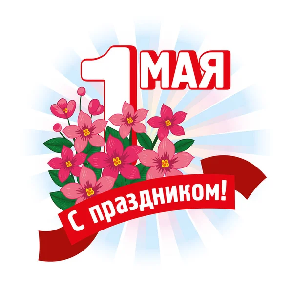 İşçi Bayramı kutlamaları için geniş pankart. Rusça metin (1 Mayıs kutlu olsun). Sosyal medya, reklam, afiş, profil, web, iniş sayfası, promosyon, baskı, reklam panosu için yaratıcı sanat.