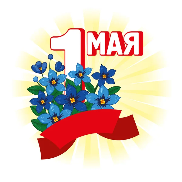 Carte Voeux Pour Fête 1Er Mai Traduction Russe Inscription 1Er — Image vectorielle