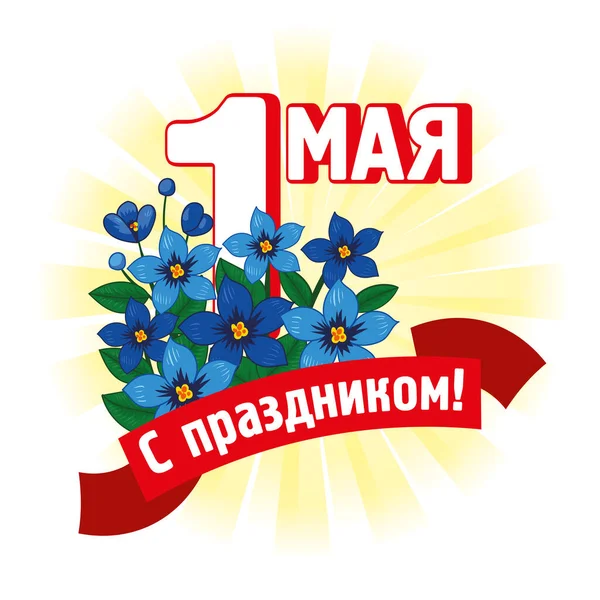 Μεγάλο Πανό Για Τον Εορτασμό Της Πρωτομαγιάς Ρωσικό Κείμενο Ευτυχισμένη Royalty Free Διανύσματα Αρχείου