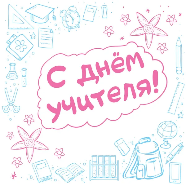 Поздравляем Днем Учителя Вручную Написав Текст Русском Языке Плаката Поздравительной — стоковый вектор